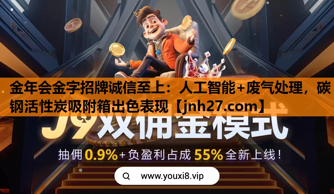 金年会金字招牌诚信至上：人工智能+废气处理，碳钢活性炭吸附箱出色表现