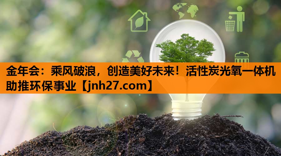 金年会：乘风破浪，创造美好未来！活性炭光氧一体机助推环保事业