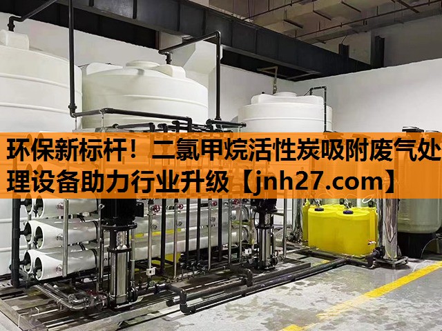 环保新标杆！二氯甲烷活性炭吸附废气处理设备助力行业升级