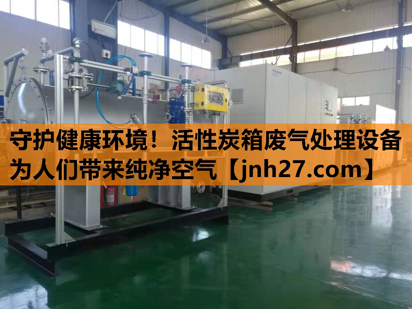 守护健康环境！活性炭箱废气处理设备为人们带来纯净空气