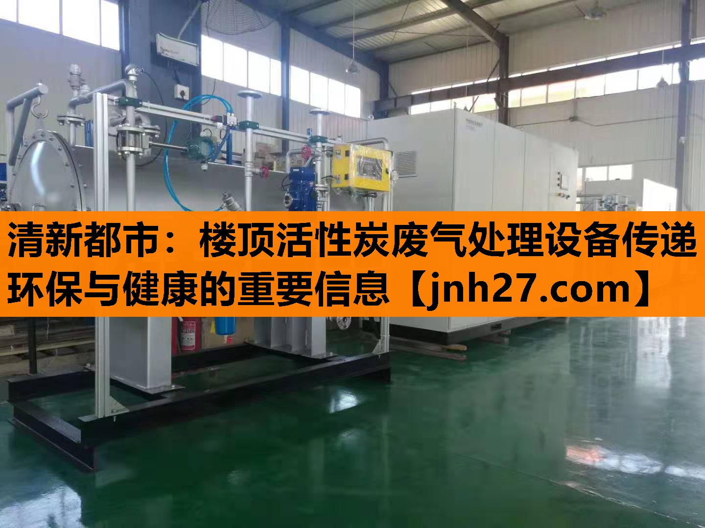 清新都市：楼顶活性炭废气处理设备传递环保与健康的重要信息