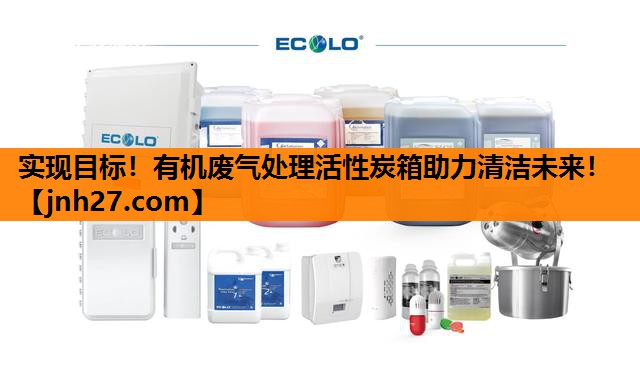 实现目标！有机废气处理活性炭箱助力清洁未来！