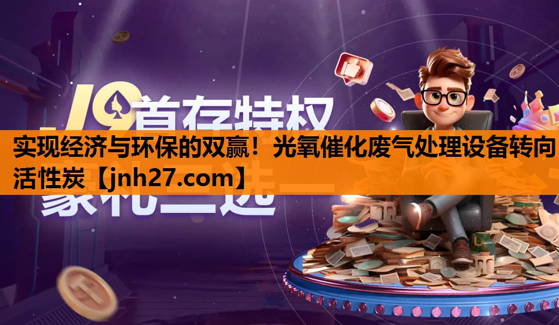 实现经济与环保的双赢！光氧催化废气处理设备转向活性炭