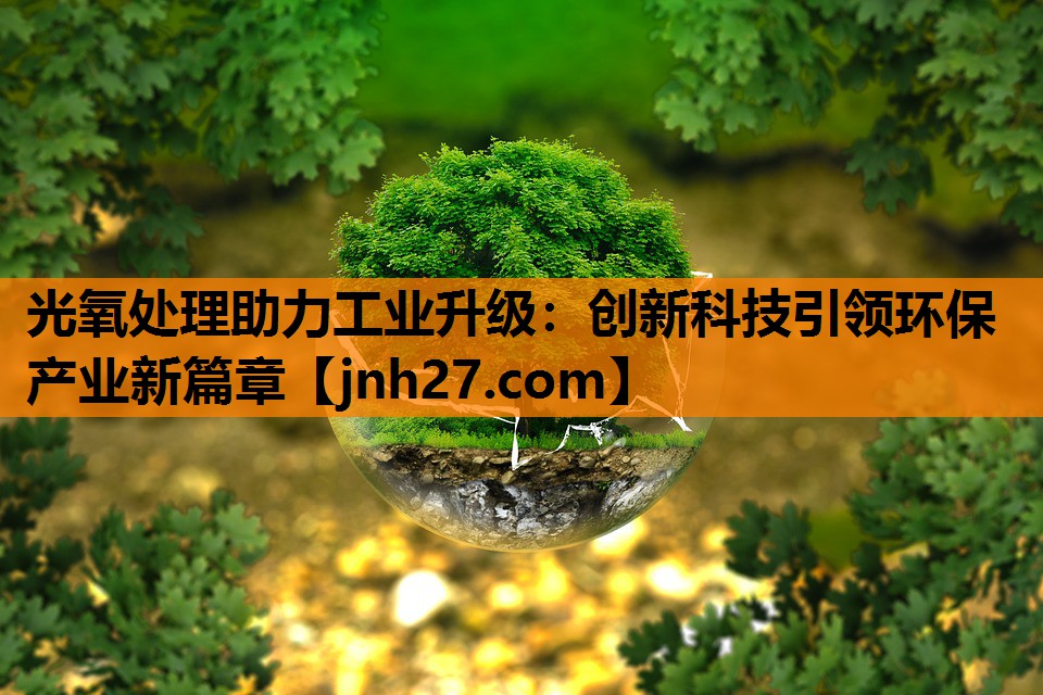 光氧处理助力工业升级：创新科技引领环保产业新篇章