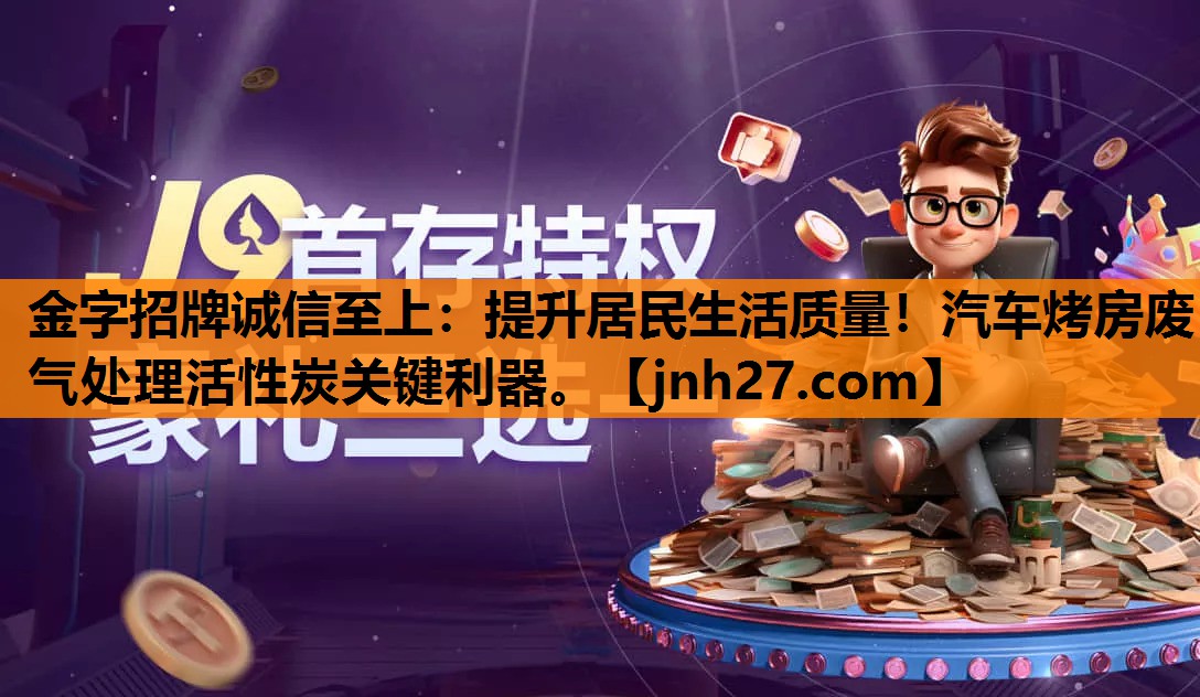 金字招牌诚信至上：提升居民生活质量！汽车烤房废气处理活性炭关键利器。