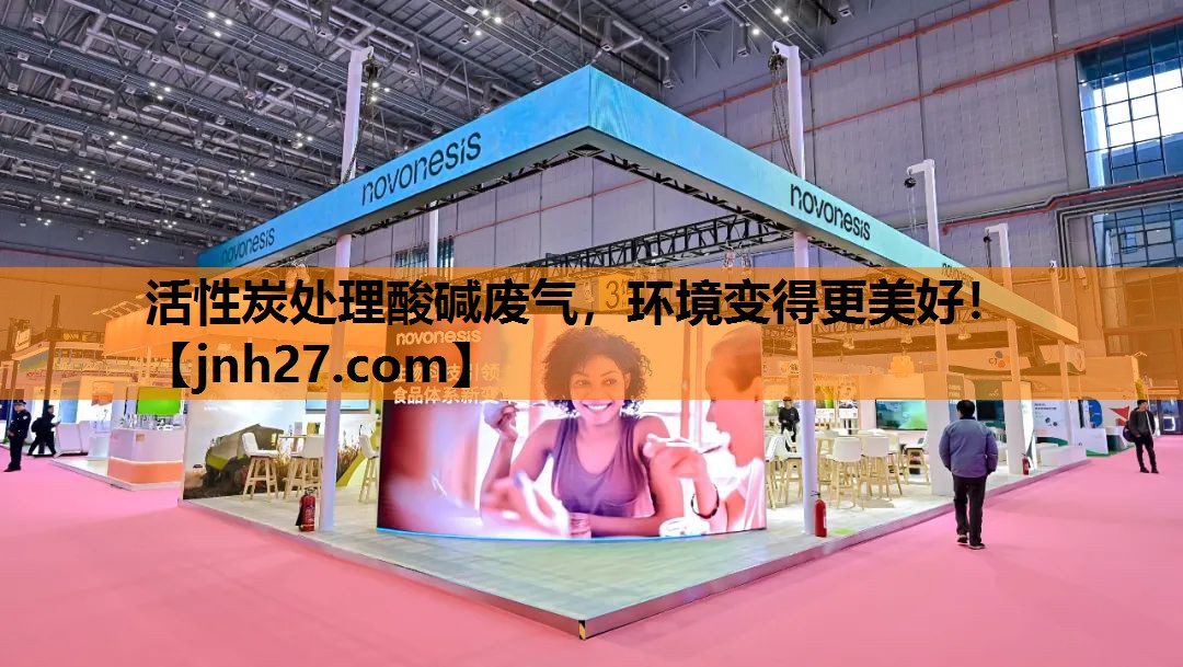 活性炭处理酸碱废气，环境变得更美好！