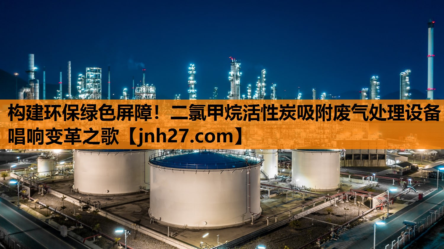 构建环保绿色屏障！二氯甲烷活性炭吸附废气处理设备唱响变革之歌