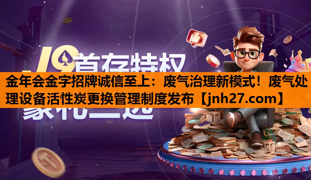 废气治理新模式！废气处理设备活性炭更换管理制度发布