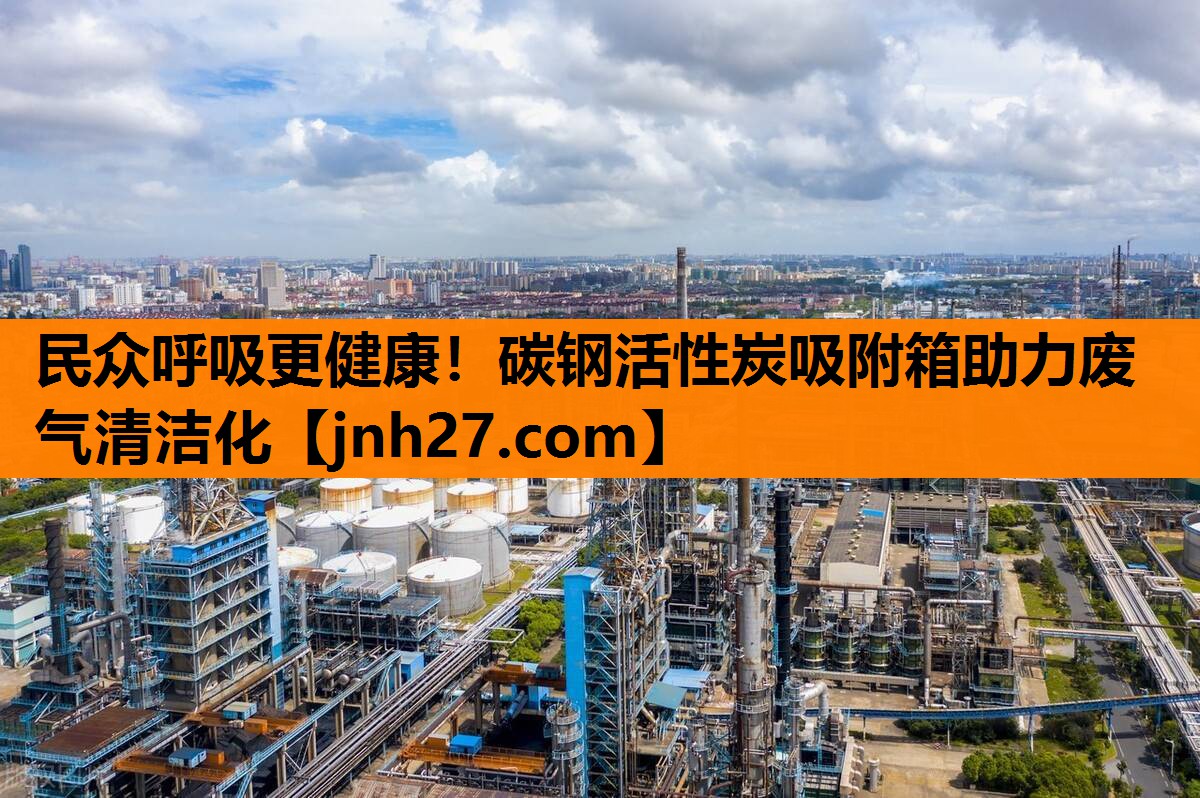 民众呼吸更健康！碳钢活性炭吸附箱助力废气清洁化