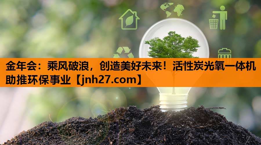 乘风破浪，创造美好未来！活性炭光氧一体机助推环保事业