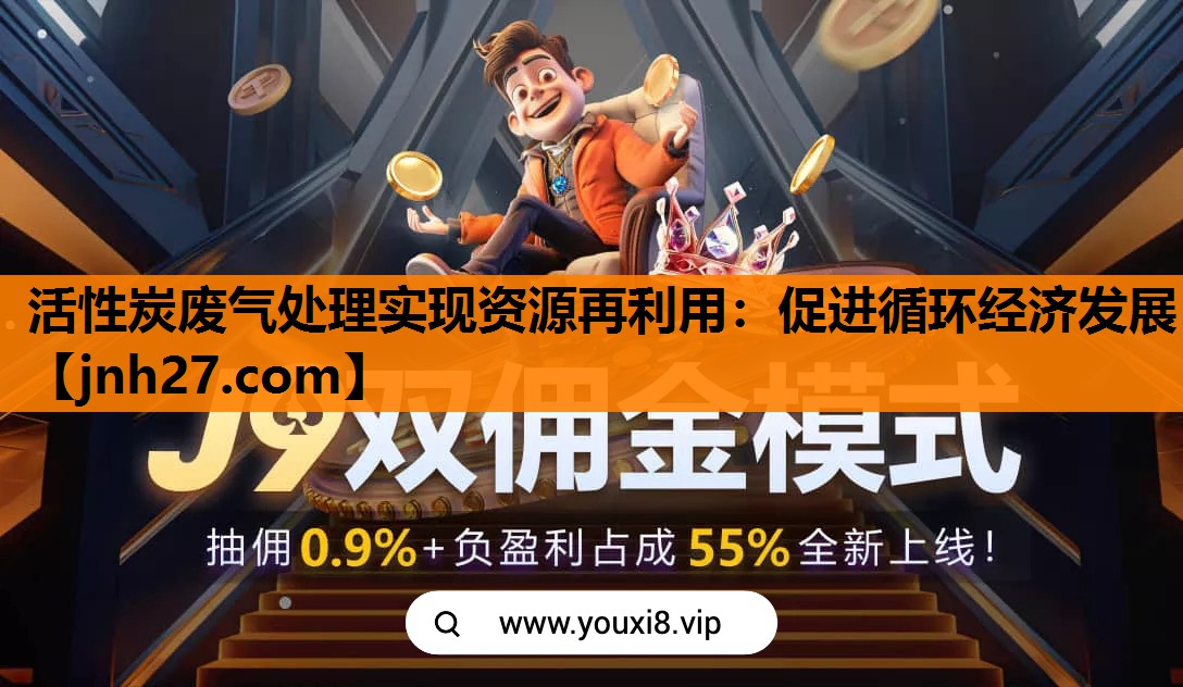 活性炭废气处理实现资源再利用：促进循环经济发展