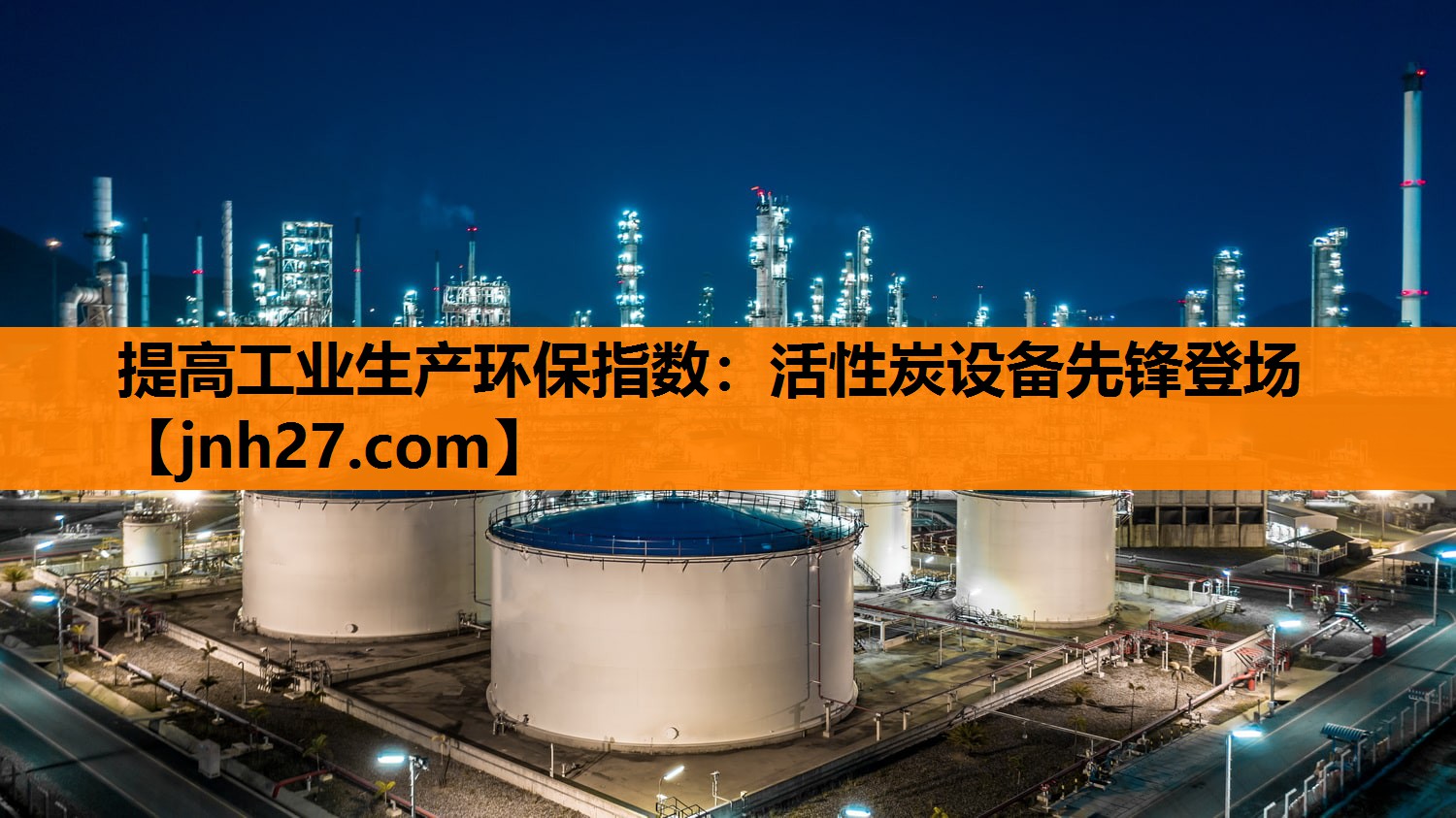 提高工业生产环保指数：活性炭设备先锋登场
