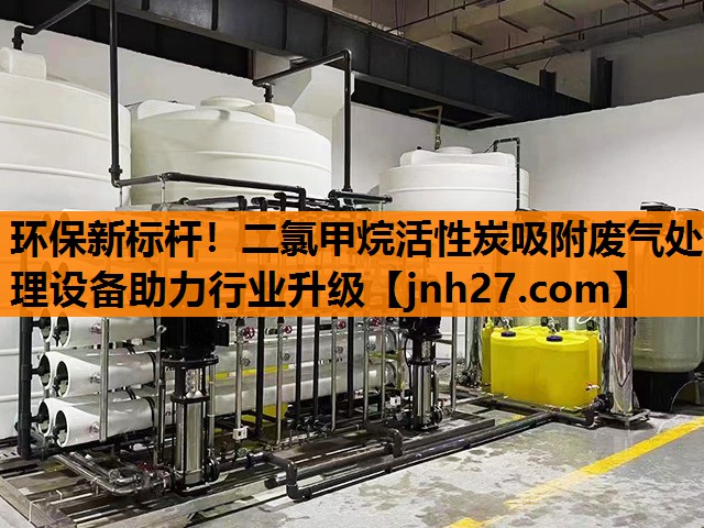 环保新标杆！二氯甲烷活性炭吸附废气处理设备助力行业升级