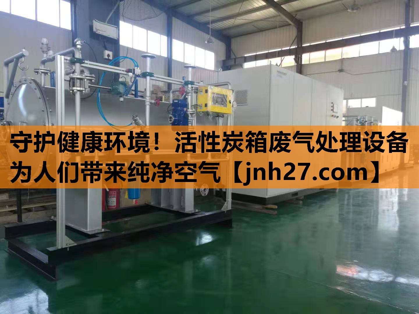 守护健康环境！活性炭箱废气处理设备为人们带来纯净空气