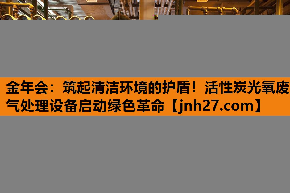筑起清洁环境的护盾！活性炭光氧废气处理设备启动绿色革命