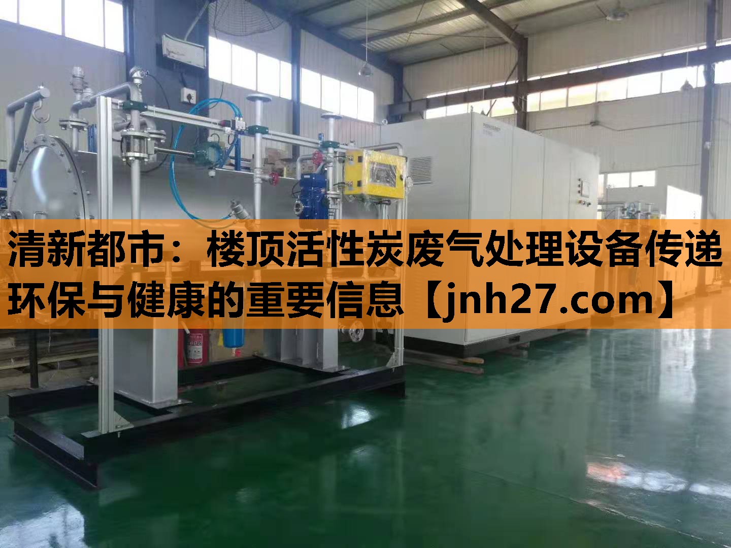 清新都市：楼顶活性炭废气处理设备传递环保与健康的重要信息