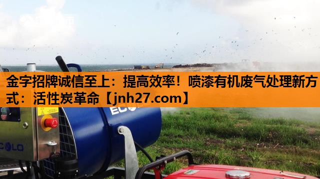 提高效率！喷漆有机废气处理新方式：活性炭革命