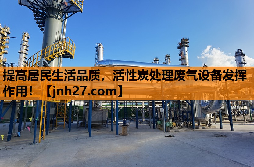 提高居民生活品质，活性炭处理废气设备发挥作用！