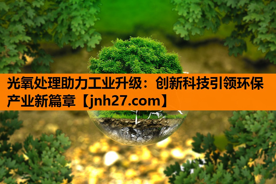 光氧处理助力工业升级：创新科技引领环保产业新篇章