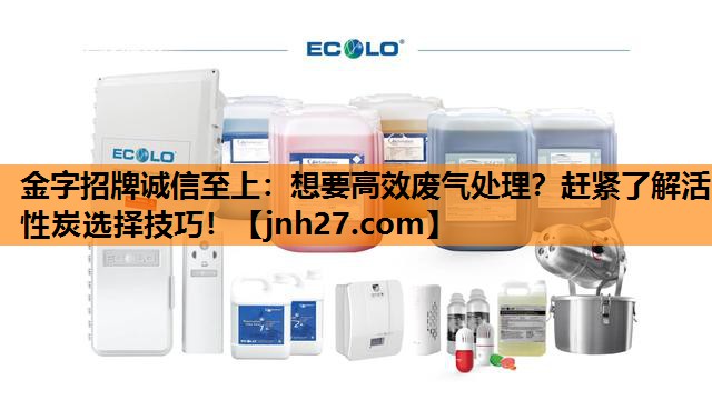想要高效废气处理？赶紧了解活性炭选择技巧！
