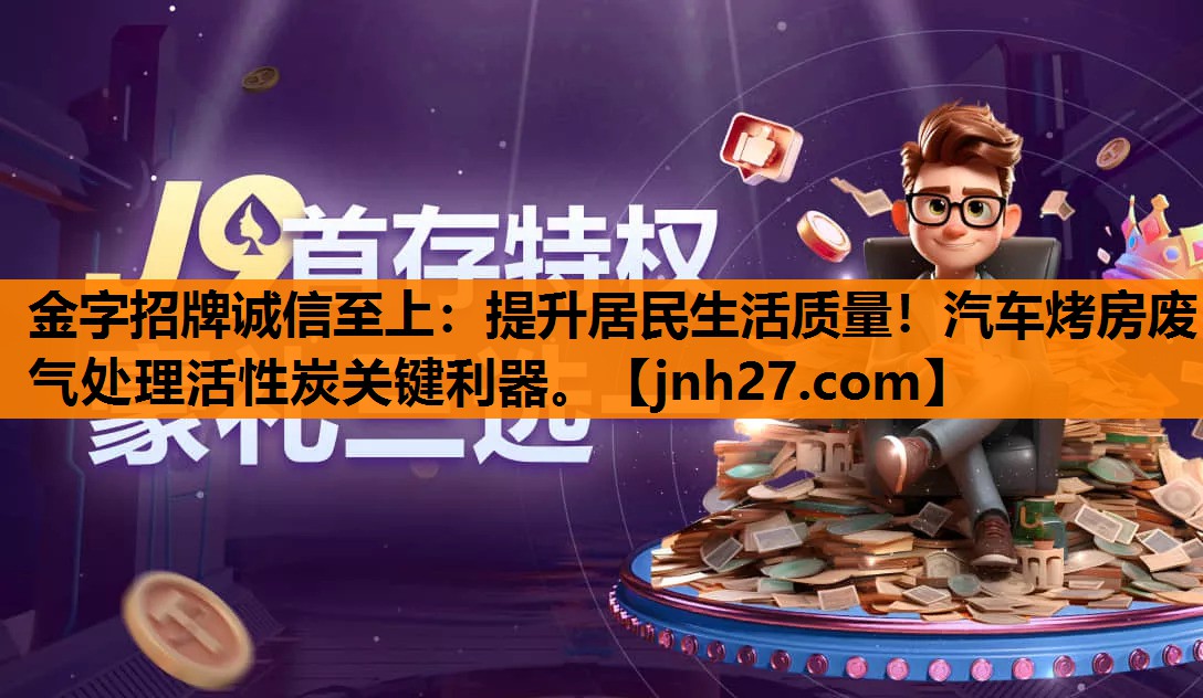 提升居民生活质量！汽车烤房废气处理活性炭关键利器。