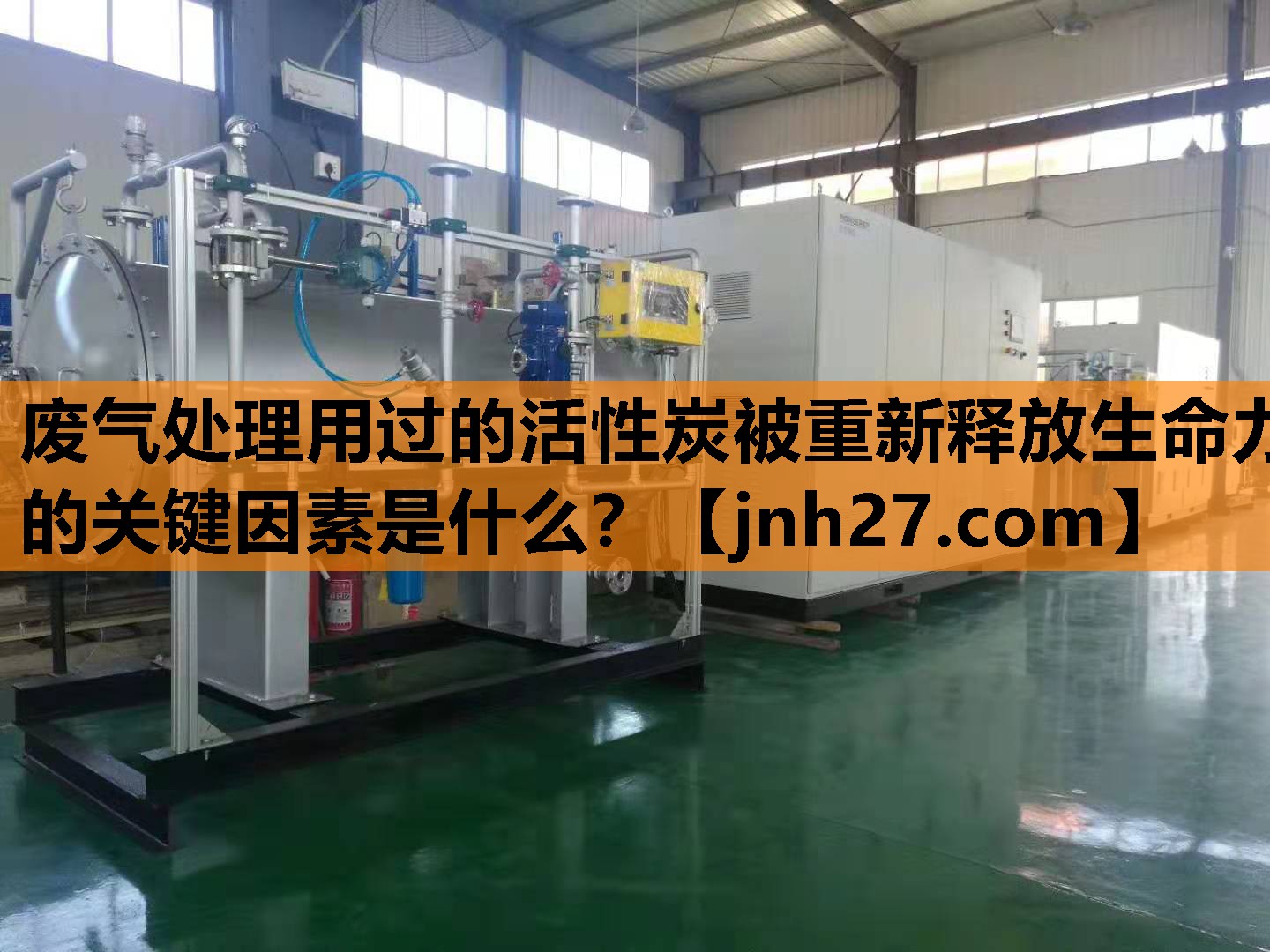 废气处理用过的活性炭被重新释放生命力的关键因素是什么？