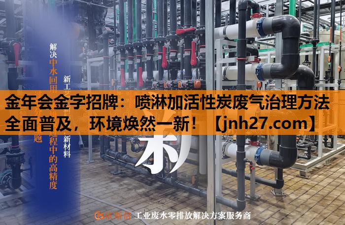 喷淋加活性炭废气治理方法全面普及，环境焕然一新！