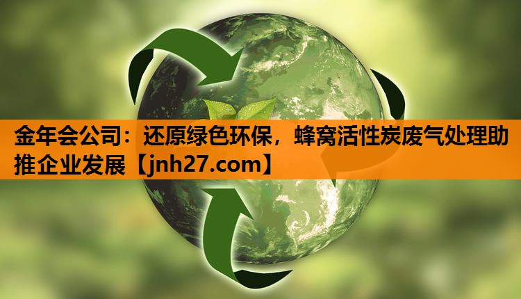 还原绿色环保，蜂窝活性炭废气处理助推企业发展