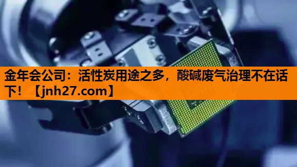 活性炭用途之多，酸碱废气治理不在话下！