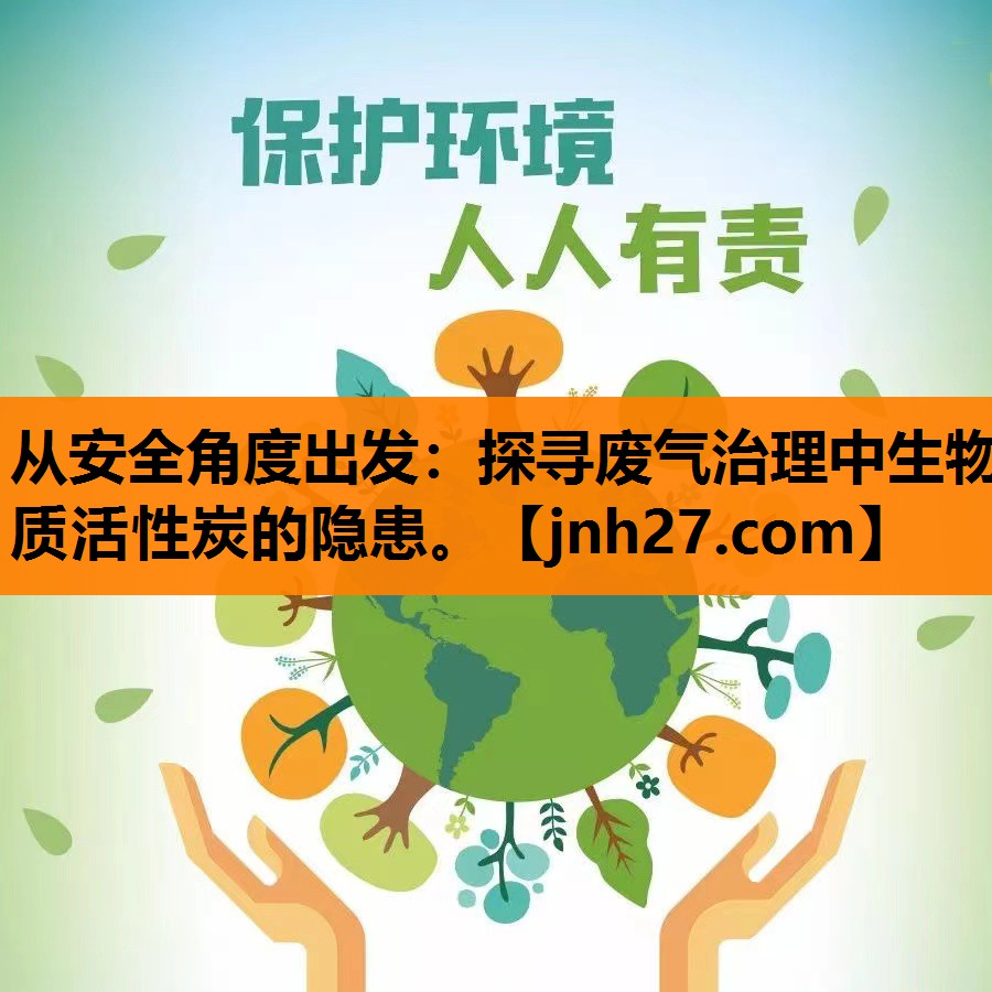从安全角度出发：探寻废气治理中生物质活性炭的隐患。