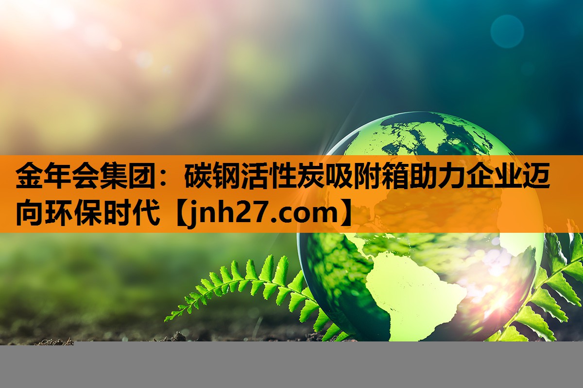 碳钢活性炭吸附箱助力企业迈向环保时代