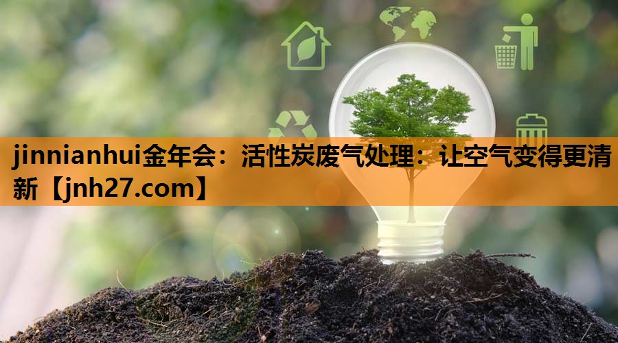 活性炭废气处理：让空气变得更清新