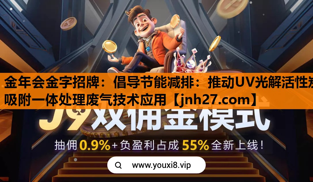 倡导节能减排：推动UV光解活性炭吸附一体处理废气技术应用