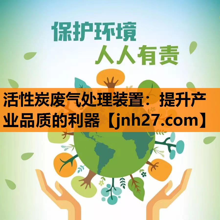 活性炭废气处理装置：提升产业品质的利器