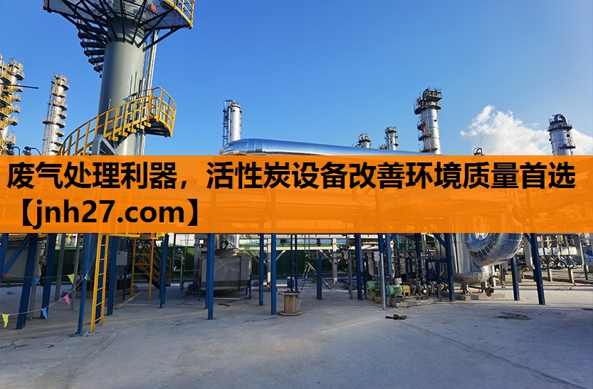 废气处理利器，活性炭设备改善环境质量首选