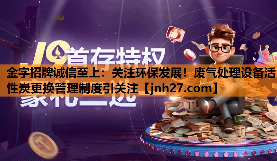 关注环保发展！废气处理设备活性炭更换管理制度引关注