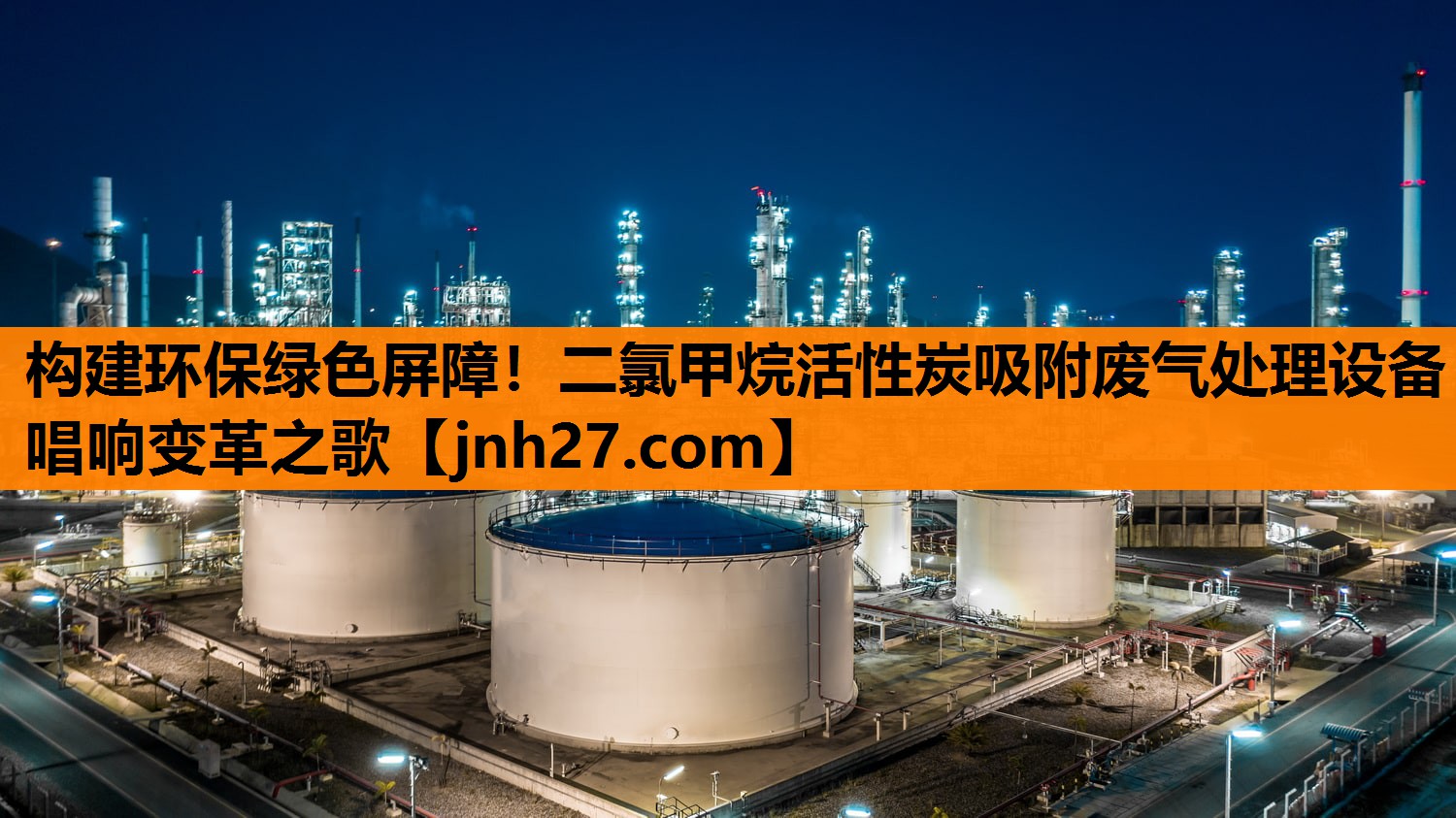构建环保绿色屏障！二氯甲烷活性炭吸附废气处理设备唱响变革之歌