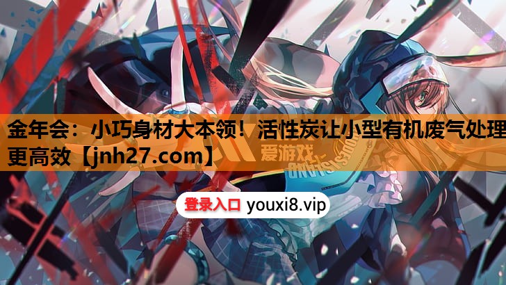 小巧身材大本领！活性炭让小型有机废气处理更高效
