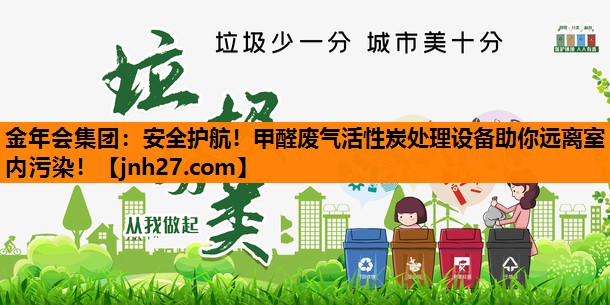 安全护航！甲醛废气活性炭处理设备助你远离室内污染！