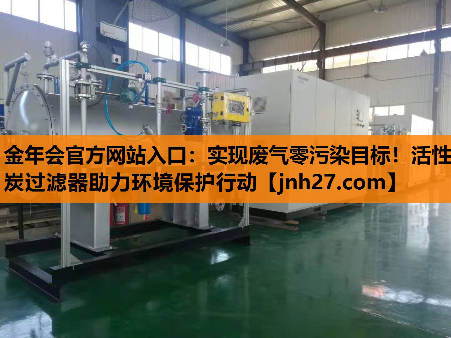 实现废气零污染目标！活性炭过滤器助力环境保护行动