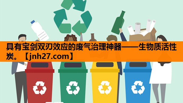 具有宝剑双刃效应的废气治理神器——生物质活性炭。