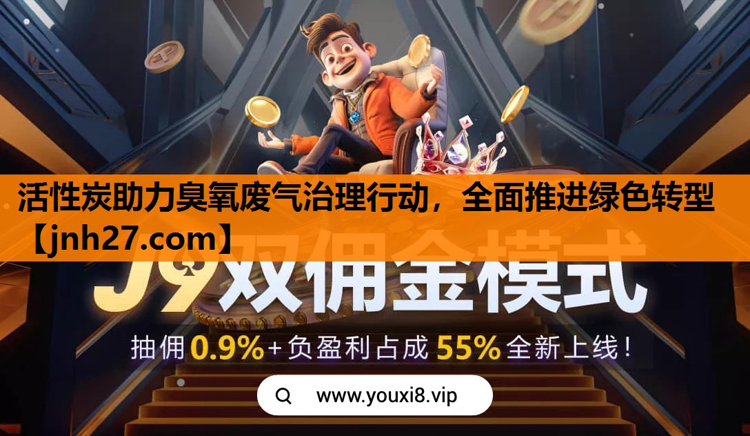 活性炭助力臭氧废气治理行动，全面推进绿色转型