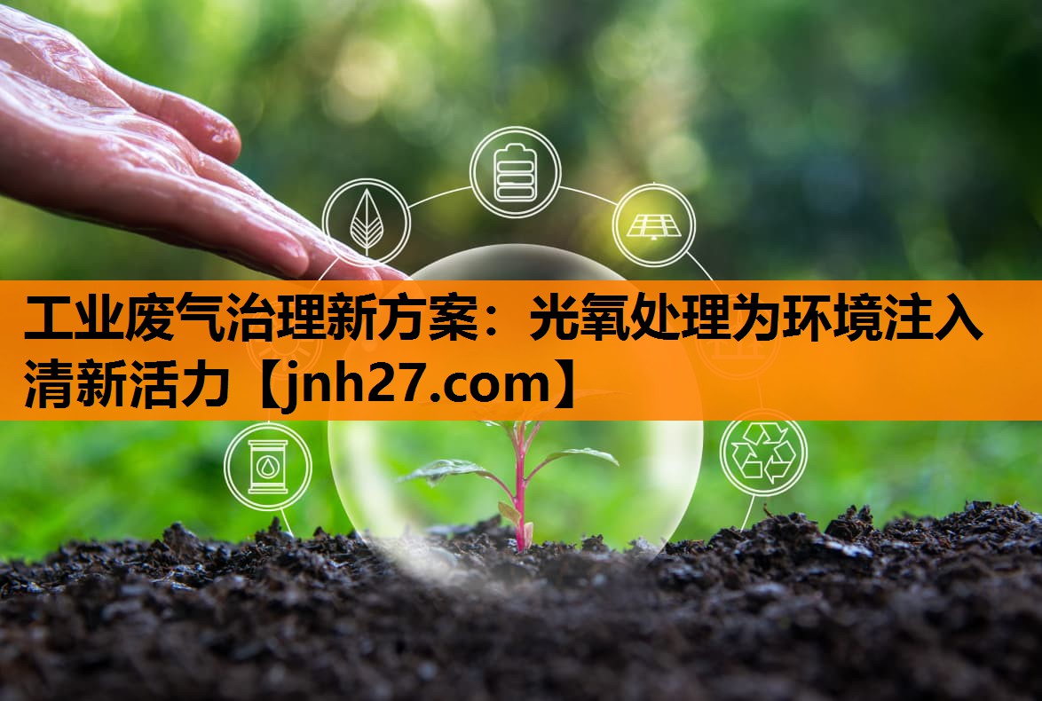 工业废气治理新方案：光氧处理为环境注入清新活力