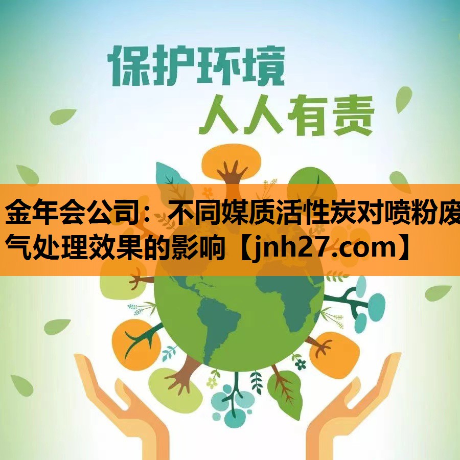 不同媒质活性炭对喷粉废气处理效果的影响