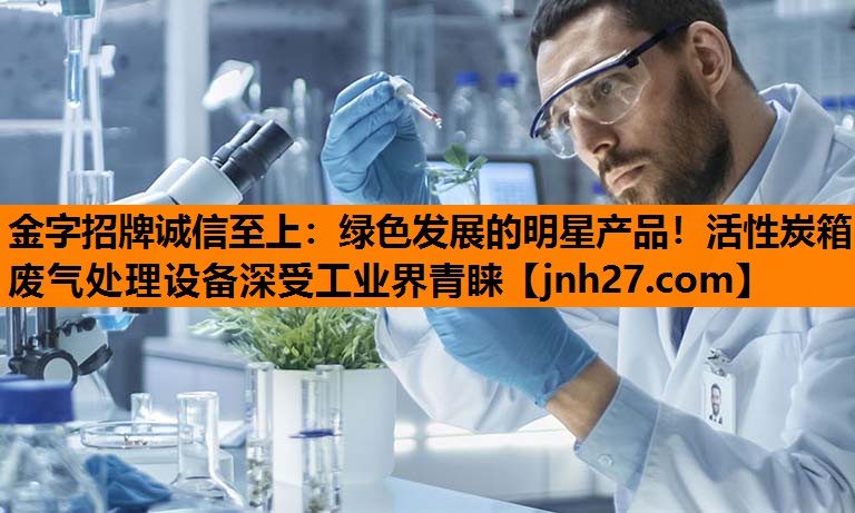 绿色发展的明星产品！活性炭箱废气处理设备深受工业界青睐