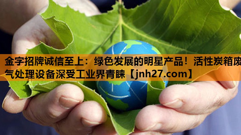 绿色发展的明星产品！活性炭箱废气处理设备深受工业界青睐