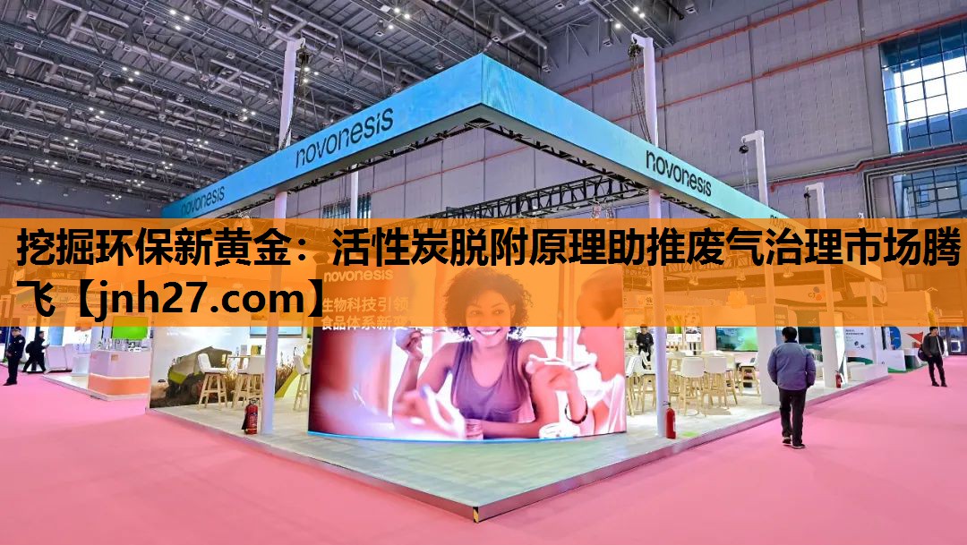 挖掘环保新黄金：活性炭脱附原理助推废气治理市场腾飞