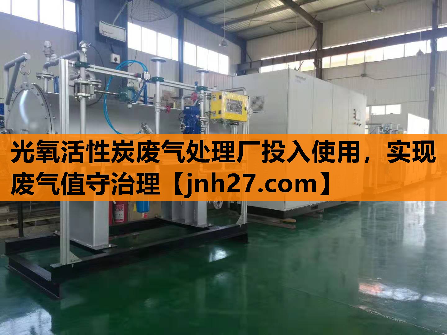 光氧活性炭废气处理厂投入使用，实现废气值守治理