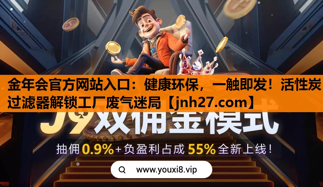 健康环保，一触即发！活性炭过滤器解锁工厂废气迷局
