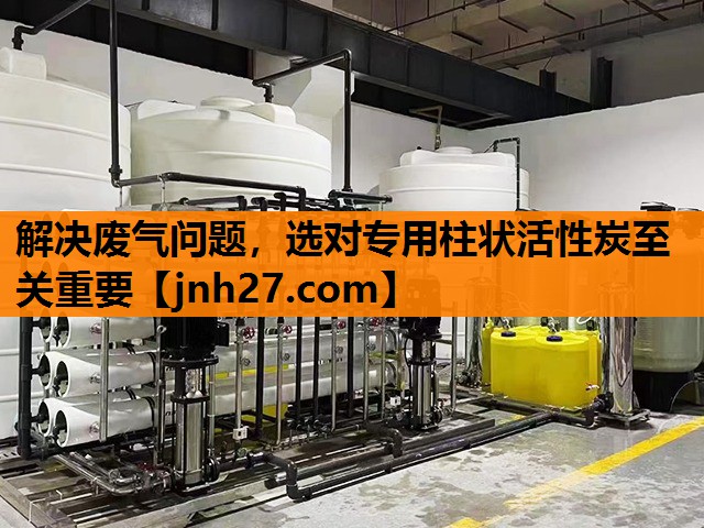 解决废气问题，选对专用柱状活性炭至关重要
